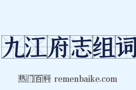 九江府志组词是什么意思的图片